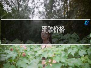 蛋雕价格