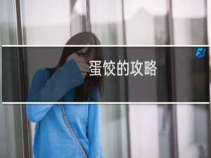 蛋饺的攻略