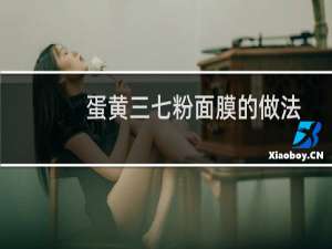 蛋黄三七粉面膜的做法