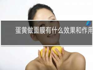 蛋黄做面膜有什么效果和作用