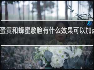 蛋黄和蜂蜜敷脸有什么效果可以加点醋吗