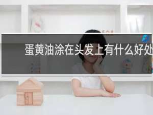 蛋黄油涂在头发上有什么好处