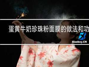 蛋黄牛奶珍珠粉面膜的做法和功效