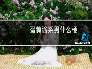 蛋黄酱系男什么梗