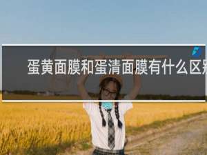 蛋黄面膜和蛋清面膜有什么区别