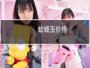 蛤蟆玉价格