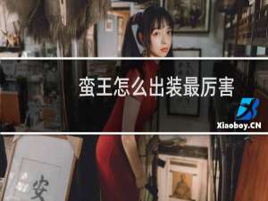蛮王怎么出装最厉害