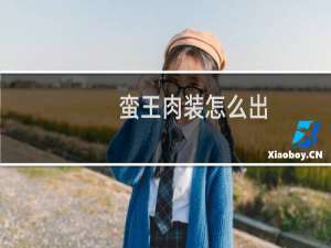 蛮王肉装怎么出