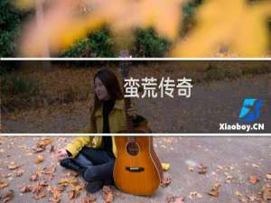 【蛮荒传奇（手游电脑版）】免费蛮荒传奇（手游电脑版）软件下载