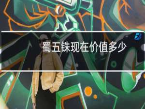 蜀五铢现在价值多少