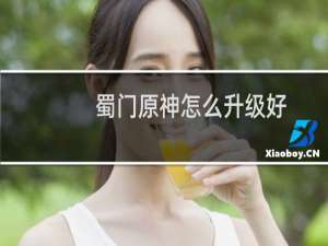 蜀门原神怎么升级好