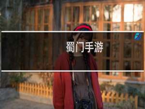 【蜀门手游（手游电脑版）】免费蜀门手游（手游电脑版）软件下载