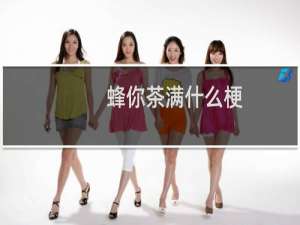 蜂你茶满什么梗