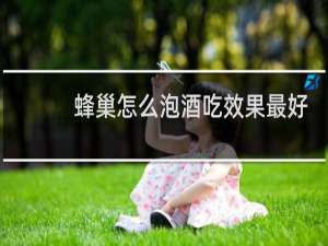 蜂巢怎么泡酒吃效果最好