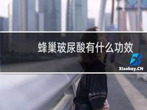 蜂巢玻尿酸有什么功效