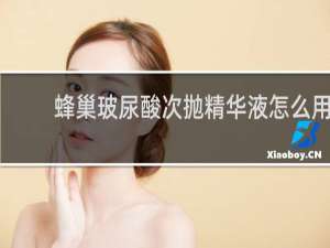 蜂巢玻尿酸次抛精华液怎么用