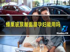 蜂巢玻尿酸面膜孕妇能用吗