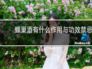 蜂巢酒有什么作用与功效禁忌
