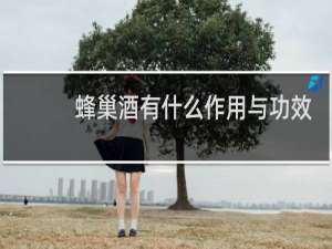 蜂巢酒有什么作用与功效