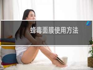 蜂毒面膜使用方法