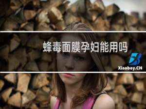蜂毒面膜孕妇能用吗