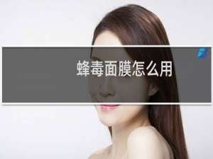 蜂毒面膜怎么用
