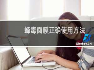 蜂毒面膜正确使用方法