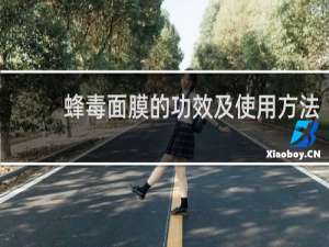 蜂毒面膜的功效及使用方法