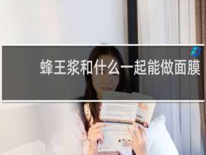 蜂王浆和什么一起能做面膜