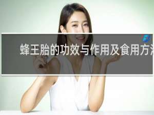 蜂王胎的功效与作用及食用方法