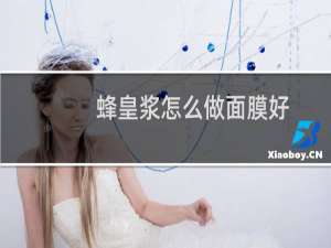 蜂皇浆怎么做面膜好