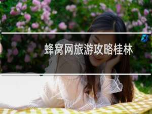 蜂窝网旅游攻略桂林