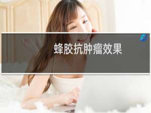 蜂胶抗肿瘤效果