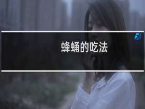 蜂蛹的吃法