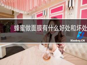 蜂蜜做面膜有什么好处和坏处