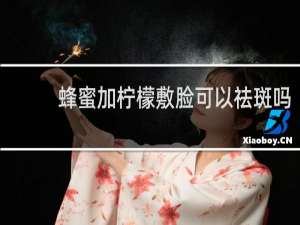 蜂蜜加柠檬敷脸可以祛斑吗