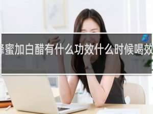 蜂蜜加白醋有什么功效什么时候喝效果最好