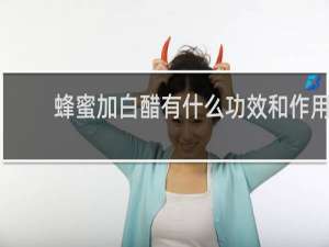 蜂蜜加白醋有什么功效和作用