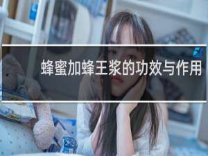蜂蜜加蜂王浆的功效与作用