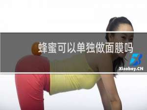 蜂蜜可以单独做面膜吗