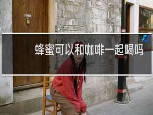 蜂蜜可以和咖啡一起喝吗