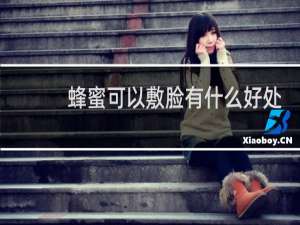蜂蜜可以敷脸有什么好处