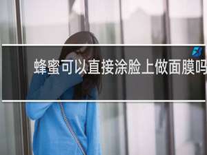 蜂蜜可以直接涂脸上做面膜吗