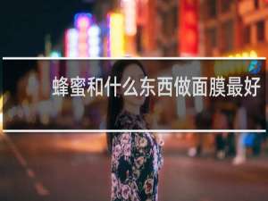 蜂蜜和什么东西做面膜最好