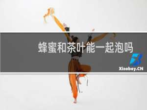 蜂蜜和茶叶能一起泡吗