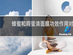 蜂蜜和鸡蛋清面膜功效作用对