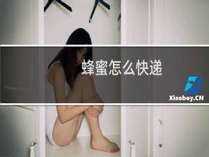 蜂蜜怎么快递