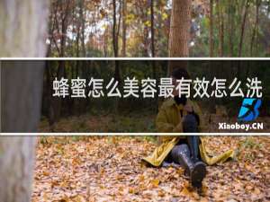 蜂蜜怎么美容最有效怎么洗