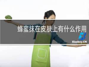 蜂蜜抹在皮肤上有什么作用