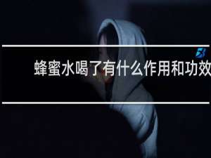蜂蜜水喝了有什么作用和功效